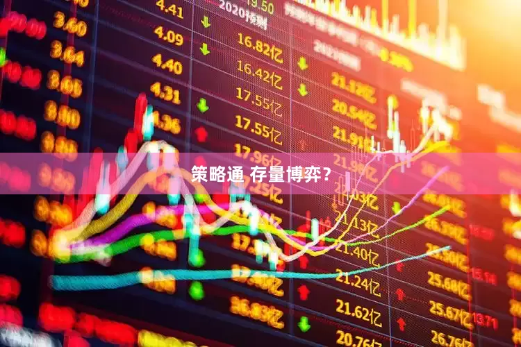策略通 存量博弈？